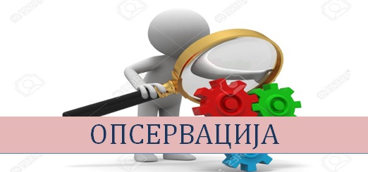 opservacija